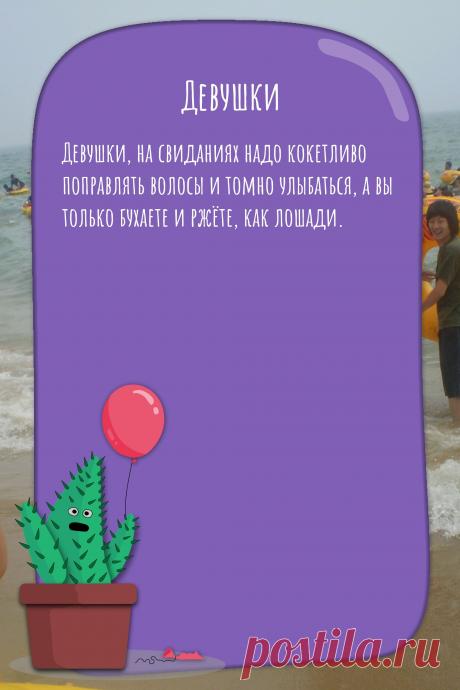 Цитата про «Девушек» — Девушки, на свиданиях надо кокетливо поправлять…