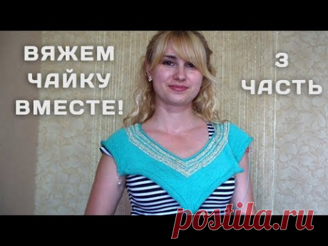 Вяжу чайку. Давайте вместе ;-) 3 видео