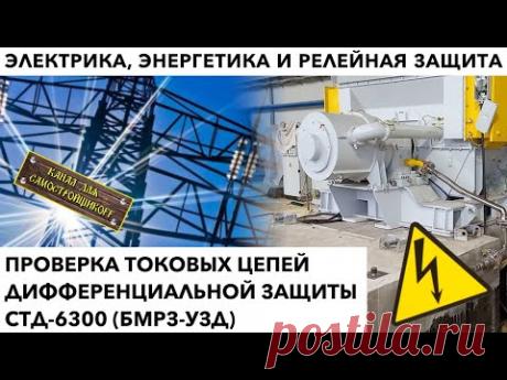 ПРОВЕРКА ТОКОВЫХ ЦЕПЕЙ ДИФЗАЩИТЫ СТД-6300 (БМРЗ-УЗД)+АКЦИЯ ОТ PLUSH TOYS+ССЫЛКА НА КРУТОЙ КАНАЛ!