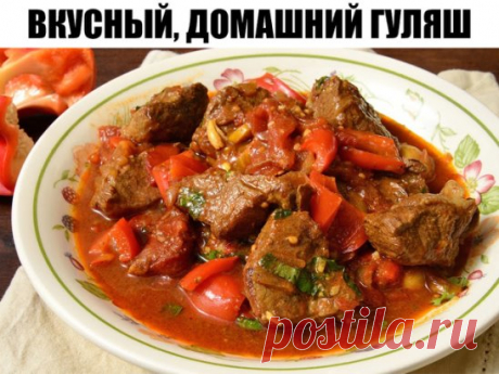 Вкусный, домашний гуляш
- мясо (говядина или свинина) - 500г,
- лук репчатый - 2 шт,
- мука - 1 ст. ложка,
- томатная паста - 3 ст. ложки,
- соль, перец, лавровый лист, зелень.