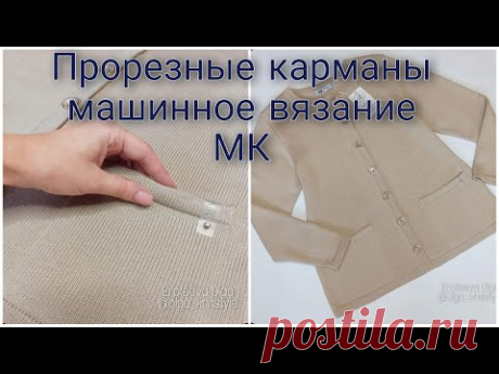 МК прорезные карманы для жакета.