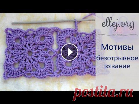 ♦ Безотрывное Вязание Крючком • Квадратные мотивы • ellej...