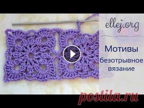 ♦ Безотрывное Вязание Крючком • Квадратные мотивы • ellej...