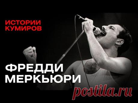 ФРЕДДИ МЕРКЬЮРИ: Трагедия в стиле рок / Истории кумиров / ‪@MINAEVLIVE‬