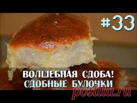 Секреты от Славянки #33: Сдобные булочки — Яндекс.Видео