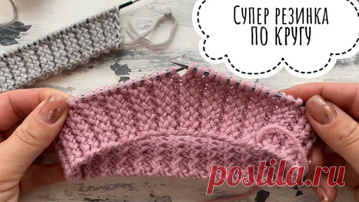 Вяжем дома с Татьяной | Супер резинка по кругу. Очень эффектная, эластичная, рельефная. Идеально держит форму!