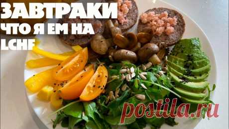 Завтраки Для Тех Кто Хочет Похудеть! LCHF Меню! Набор На Марафон Похудения ▶️МОЯ ГРУППА В ТЕЛЕГРАМ https://t.me/hudetvkysno▶️ЗАПИСЬ НА LCHF марафон https://alisazaxarowaketo.taplink.ws/p/99ca29/Завтраки Для Тех Кто Хочет Похудеть! L...