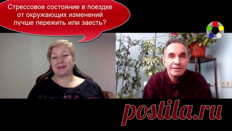 Стрессовое состояние в поездке от окружающих изменений лучше пережить или заесть Можно стрессовое состояние «гасить» тренировочной едой-напитками или использовать для дела.
В поездке на автомобиле водителем лучше быть в состоянии…