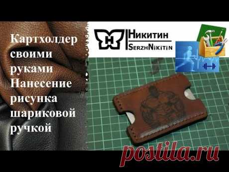 Картхолдер из кожи своими руками Нанесение рисунка шариковой ручкой