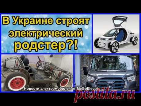 Украинский электромобиль.... / Видео: Авто-мото