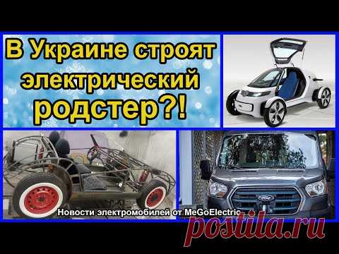 Украинский электромобиль.... / Видео: Авто-мото