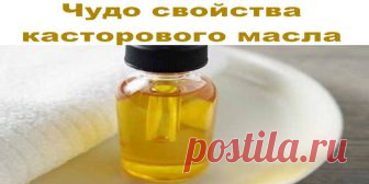 Чудо свойства касторового масла | Полезные советы