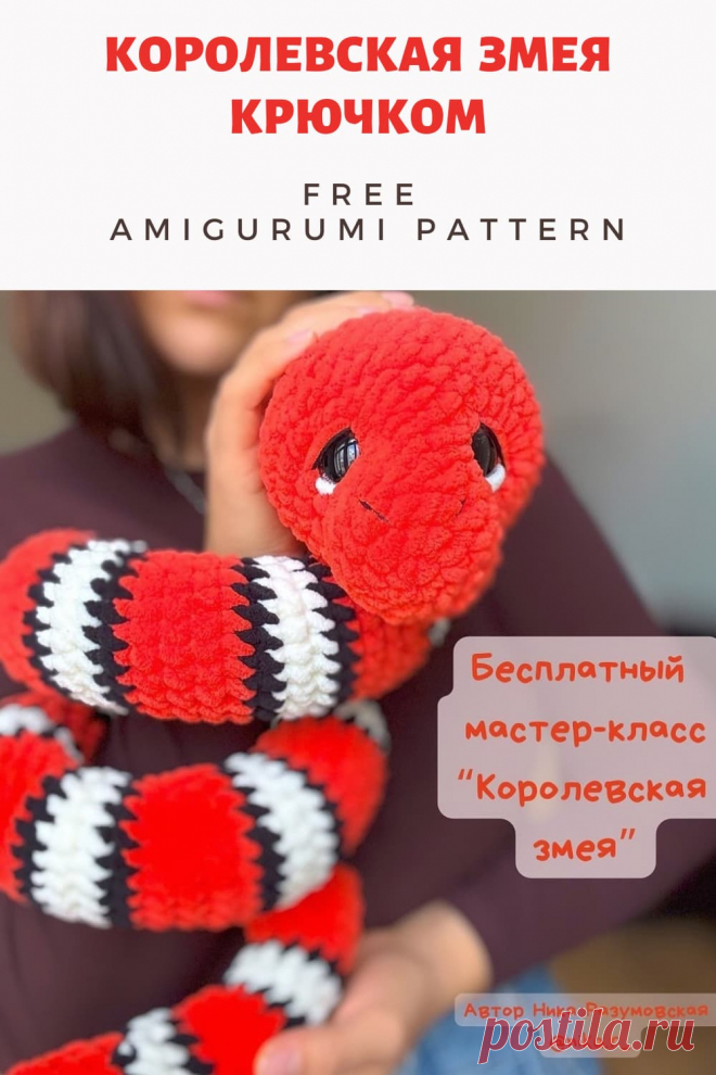 Бесплатный PDF мастер-класс по вязанию королевской змеи амигуруми из плюшевой пряжи #схемыамигуруми #амигуруми #вязаныеигрушки #вязанаязмея #змеякрючком #amigurumipattern #amigurumi #crochetsnake #amigurumisnake #crochetpattern #crochetplushpattern #amigurumitoy #crochettoy #freeamigurumipattern