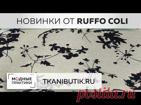 TKANIBUTIK.RU. Невообразимые ткани от Ruffo Coli. Обзор новинок жаккарда от итальянского бренда.