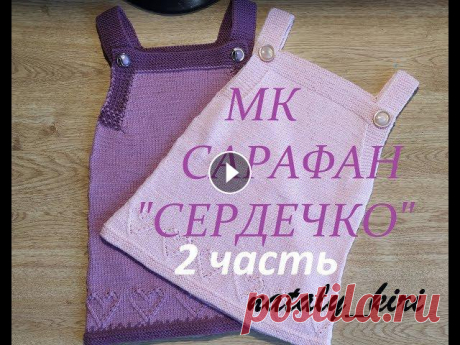 Поддержать меня и вдохновить на новые МК, можно по ссылке: Сарафан вязала из пряжи Alize baby woolУшлоj 350 метровНа возраст 2-4 годаСпицы 2,5...