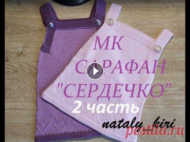 Поддержать меня и вдохновить на новые МК, можно по ссылке: Сарафан вязала из пряжи Alize baby woolУшлоj 350 метровНа возраст 2-4 годаСпицы 2,5...