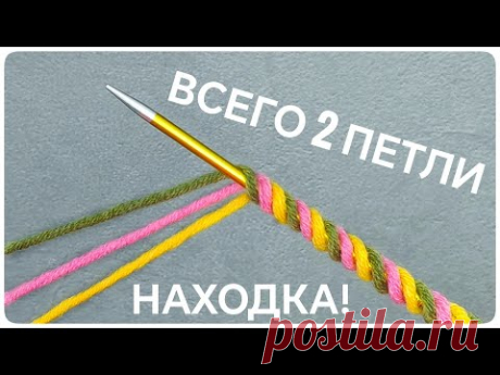 СМОТРИТЕ КАКОЕ ЧУДО МОЖНО СВЯЗАТЬ из 2 ПЕТЕЛЬ!
