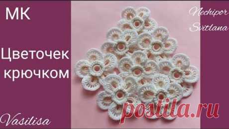 Миленький цветочек для ирландского кружева. Вязание крючком.