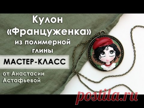Мастер-класс: Француженка из полимерной глины