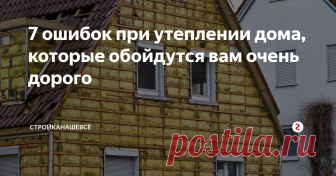 7 ошибок при утеплении дома, которые обойдутся вам очень дорого Как часто вы задумываетесь о том, как работают вещи, которые нас окружают? Вот, например, термос сохраняет тепло залитой жидкости, даже несмотря на температуру окружающей среды. А все благодаря отличной теплоизоляции.
Технология, которая характерна термоса, применяют и при потеплению домов.
Пожалуй, говорить о том, зачем утеплять дом, не стоит, ведь такая система имеет много плюсов, среди которых