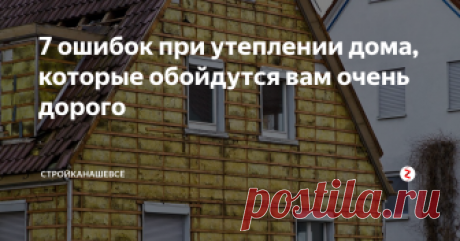 7 ошибок при утеплении дома, которые обойдутся вам очень дорого Как часто вы задумываетесь о том, как работают вещи, которые нас окружают? Вот, например, термос сохраняет тепло залитой жидкости, даже несмотря на температуру окружающей среды. А все благодаря отличной теплоизоляции.
Технология, которая характерна термоса, применяют и при потеплению домов.
Пожалуй, говорить о том, зачем утеплять дом, не стоит, ведь такая система имеет много плюсов, среди которых