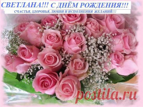Картинки с днем рождения светлана