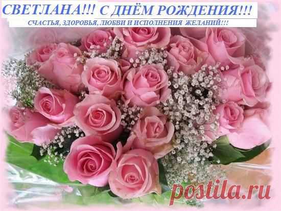 Картинки с днем рождения светлана
