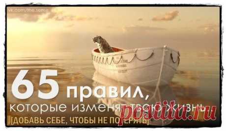 65 ПРАВИЛ, СПОСОБНЫХ ИЗМЕНИТЬ ЖИЗНЬ
РЕКОМЕНДУЕМ ПРОЧИТАТЬ КАЖДОМУ!

Они способны вдохновить вас на новые достижения, помогут найти правильное решение, изменить жизнь к лучшему и жить в гармонии с окружением.. 

1. Начинай свой день с благодарности за все, что у тебя есть.
2.Ставь цели, но не привязывайся к ним. 
3.В успехе испытывай благодарность за победу. В поражении..
Читать продолжение в источнике »
