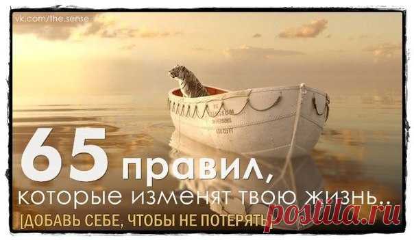 65 ПРАВИЛ, СПОСОБНЫХ ИЗМЕНИТЬ ЖИЗНЬ
РЕКОМЕНДУЕМ ПРОЧИТАТЬ КАЖДОМУ!

Они способны вдохновить вас на новые достижения, помогут найти правильное решение, изменить жизнь к лучшему и жить в гармонии с окружением.. 

1. Начинай свой день с благодарности за все, что у тебя есть.
2.Ставь цели, но не привязывайся к ним. 
3.В успехе испытывай благодарность за победу. В поражении..
Читать продолжение в источнике »