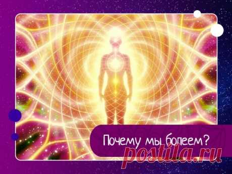 Почему мы болеем?