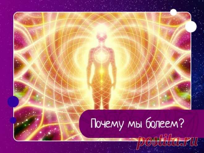 Почему мы болеем?