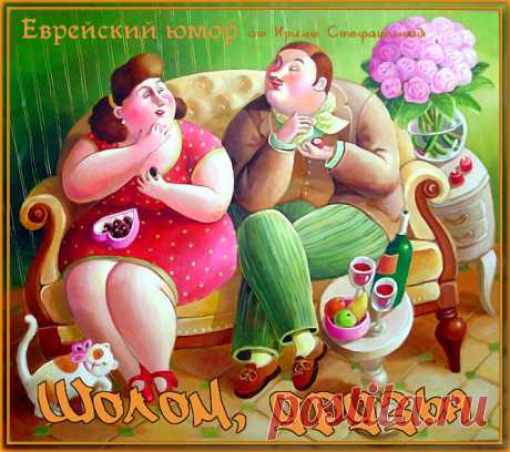 Шолом, друзья. Анекдоты от Фани Альперович. | Ирина Стефашина | Яндекс Дзен
