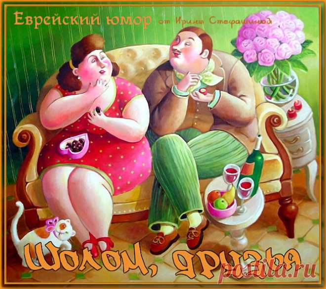 Шолом, друзья. Анекдоты от Фани Альперович. | Ирина Стефашина | Яндекс Дзен