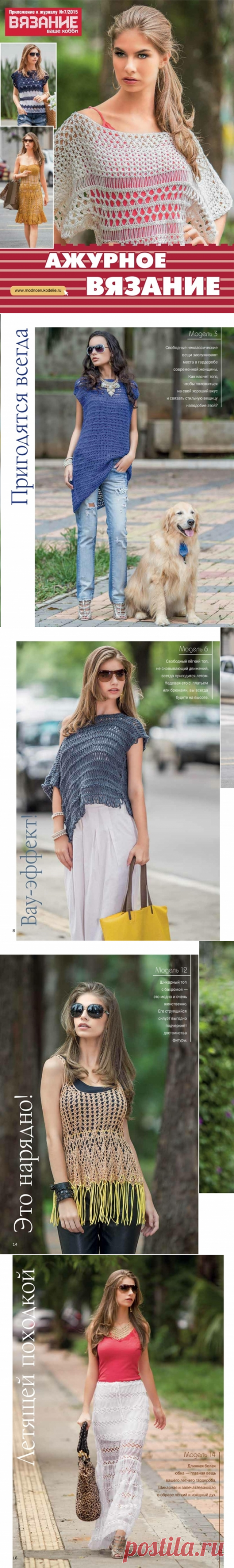 Вязание ваше хобби. Приложение - Ажурное вязание - №7 июль 2015