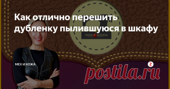 Как отлично перешить дубленку пылившуюся в шкафу У каждой из нас есть любимые, но безнадежно устаревшие вещи. Например дубленка, которая вышла из моды и пылится в дальнем углу шкафа никому не нужная, кроме моли, которая ею питается.
