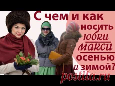 Длинная юбка зимой. Юбки макси зимой.С чем носить длинные юбки осенью и зимой