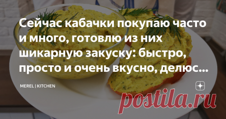 Сейчас кабачки покупаю часто и много, готовлю из них шикарную закуску: быстро, просто и очень вкусно, делюсь рецептом