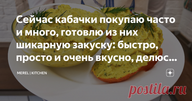 Сейчас кабачки покупаю часто и много, готовлю из них шикарную закуску: быстро, просто и очень вкусно, делюсь рецептом