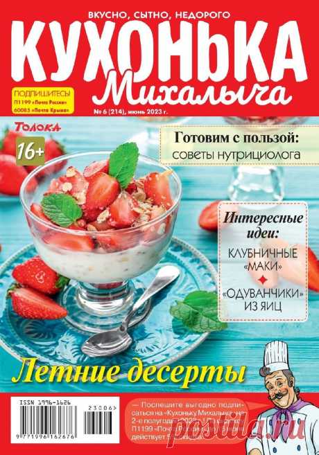 Кухонька Михалыча №6 2023.