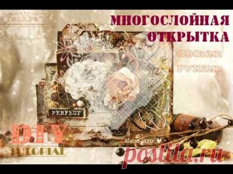 Пошаговый мастер класс Многослойная открытка своими руками скрапбукинг ручная работа