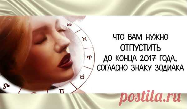 Вот, что вам нужно отпустить до конца года, согласно вашему знаку Зодиака — Калейдоскоп чудес