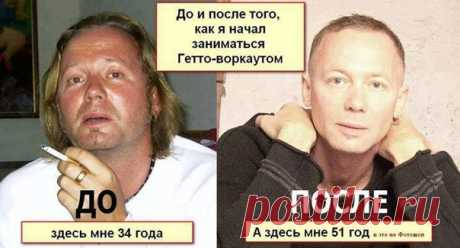 История омоложения человека.
Как в 50 выглядеть моложе, чем в 30?

Мне было 34 года, когда я понял, что превратился в жирную ленивую свинью. У меня начала появляться одышка, болело сердце, суставы. Но главный мотив изменить жизнь — испуг после того, как я увидел свою физиономию на фото в компании друзей. Тогда я поклялся найти способ вылезти из создавшейся ситуации.
Показать полностью…