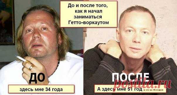 История омоложения человека.
Как в 50 выглядеть моложе, чем в 30?

Мне было 34 года, когда я понял, что превратился в жирную ленивую свинью. У меня начала появляться одышка, болело сердце, суставы. Но главный мотив изменить жизнь — испуг после того, как я увидел свою физиономию на фото в компании друзей. Тогда я поклялся найти способ вылезти из создавшейся ситуации.
Показать полностью…