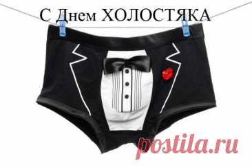 С днем холостяка! Пусть будет больше вечеров с друзьями, интересных дел, путешествий, и, конечно, свободы в принятии решений.