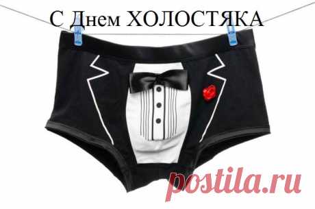 С днем холостяка! Пусть будет больше вечеров с друзьями, интересных дел, путешествий, и, конечно, свободы в принятии решений.