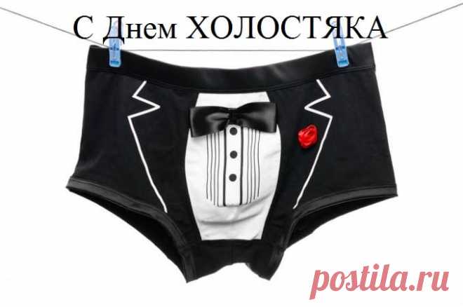 С днем холостяка! Пусть будет больше вечеров с друзьями, интересных дел, путешествий, и, конечно, свободы в принятии решений.
