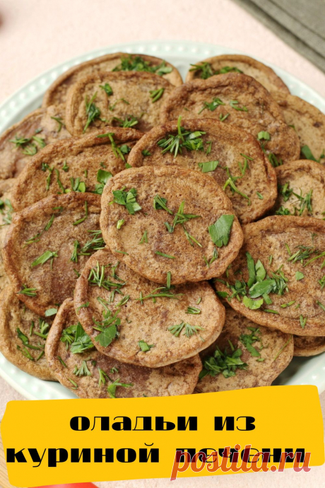 оладьи из куриной печени