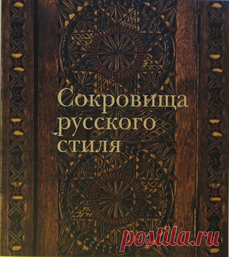 Сокровища русского стиля | Самые свежие новости - Информационный портал Крамола