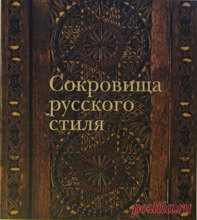 Сокровища русского стиля | Самые свежие новости - Информационный портал Крамола