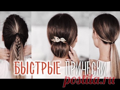 Как выглядеть ДОРОГО: 3 ТОП ПРИЧЕСКИ ЗА 5 МИНУТ ⎥ Виктория Ростова
